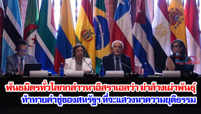 พันธมิตรทั่วโลกกล่าวหาอิสราเอลว่า ฆ่าล้างเผ่าพันธุ์ ท้าทายคำขู่ของสหรัฐฯ ที่จะแสวงหาความยุติธรรม