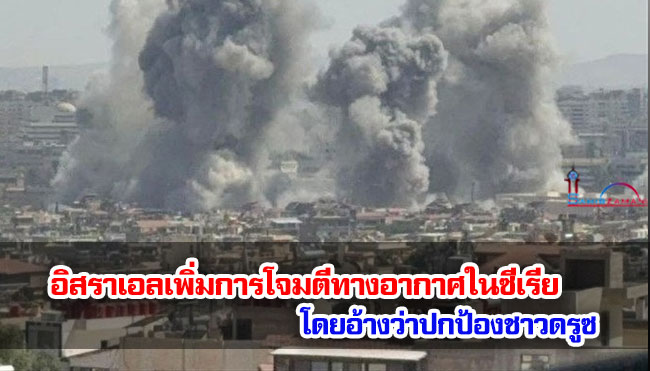 อิสราเอลเพิ่มการโจมตีทางอากาศในซีเรียโดยอ้างว่าปกป้องชาวดรูซ