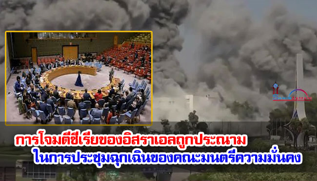 การโจมตีซีเรียของอิสราเอลถูกประณามในการประชุมฉุกเฉินของคณะมนตรีความมั่นคงแห่งสหประชาชาติ