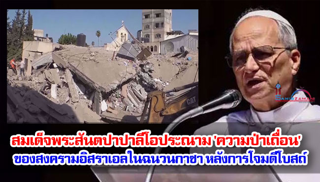 สมเด็จพระสันตปาปาลีโอประณาม 'ความป่าเถื่อน' ของสงครามอิสราเอลในฉนวนกาซา หลังการโจมตีโบสถ์