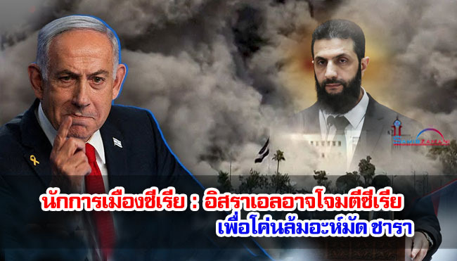 นักการเมืองซีเรีย : อิสราเอลอาจโจมตีซีเรียเพื่อโค่นล้มอะห์มัด ชารา