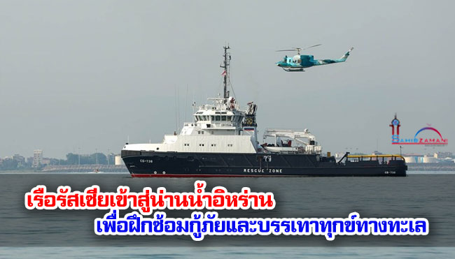 เรือรัสเซียเข้าสู่น่านน้ำอิหร่านเพื่อฝึกซ้อมกู้ภัยและบรรเทาทุกข์ทางทะเล