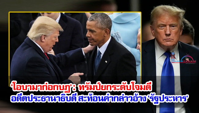 'โอบามาก่อกบฏ': ทรัมป์ยกระดับโจมตีอดีตประธานาธิบดี สะท้อนคำกล่าวอ้าง 'รัฐประหาร'