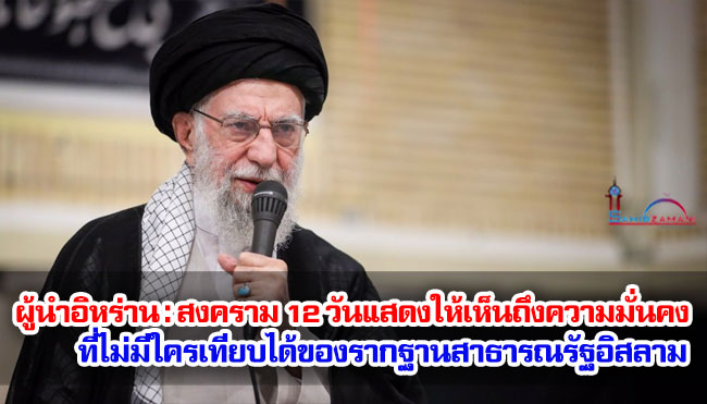 ผู้นำอิหร่าน : สงคราม 12 วันแสดงให้เห็นถึงความมั่นคงที่ไม่มีใครเทียบได้ของรากฐานสาธารณรัฐอิสลาม