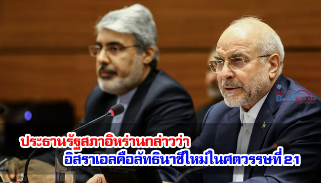 ประธานรัฐสภาอิหร่านกล่าวว่า อิสราเอลคือลัทธินาซีใหม่ในศตวรรษที่ 21 