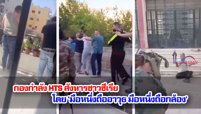 กองกำลัง HTS สังหารชาวซีเรียโดย 'มือหนึ่งถืออาวุธ มือหนึ่งถือกล้อง'