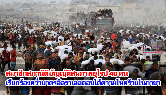 สมาชิกสภานิติบัญญัติสหภาพยุโรป 40 คน เรียกร้องคว่ำบาตรอิสราเอลตอบโต้ต่อความโหดร้ายในกาซา