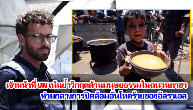 เจ้าหน้าที่ UN เน้นย้ำวิกฤตด้านมนุษยธรรมในฉนวนกาซาท่ามกลางการปิดล้อมอันโหดร้ายของอิสราเอล