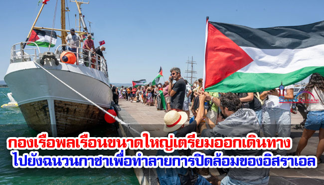 กองเรือพลเรือนขนาดใหญ่เตรียมออกเดินทางไปยังฉนวนกาซาเพื่อทำลายการปิดล้อมของอิสราเอล