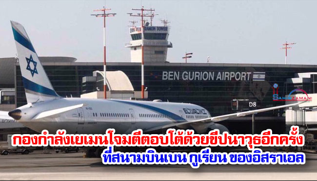 กองกำลังเยเมนโจมตีตอบโต้ด้วยขีปนาวุธอีกครั้งที่สนามบินเบน กูเรียนของอิสราเอล