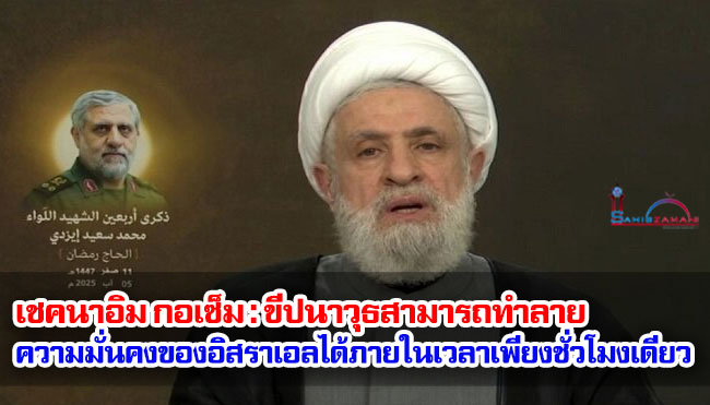 เชคนาอิม กอเซ็ม : ขีปนาวุธสามารถทำลายความมั่นคงของอิสราเอลได้ภายในเวลาเพียงชั่วโมงเดียว