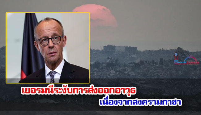 เยอรมนีระงับการส่งออกอาวุธเนื่องจากสงครามยึดครองเมืองกาซา