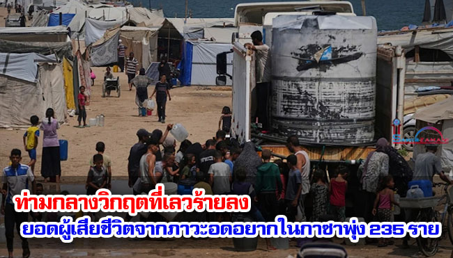 ท่ามกลางวิกฤตที่เลวร้ายลง ยอดผู้เสียชีวิตจากภาวะอดอยากในกาซาพุ่ง 235 ราย 