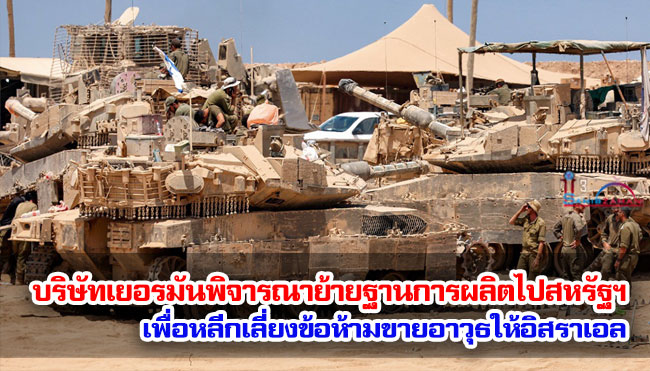 บริษัทเยอรมันพิจารณาย้ายฐานการผลิตไปสหรัฐฯ เพื่อหลีกเลี่ยงข้อห้ามขายอาวุธให้อิสราเอล