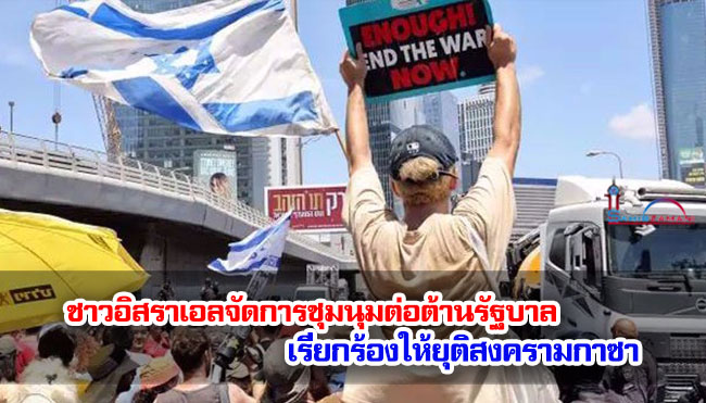 ชาวอิสราเอลจัดการชุมนุมต่อต้านรัฐบาลเรียกร้องให้ยุติสงครามกาซา