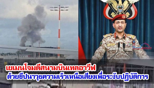 เยเมนโจมตีสนามบินเทลอาวีฟด้วยขีปนาวุธความเร็วเหนือเสียงเพื่อระงับปฏิบัติการ
