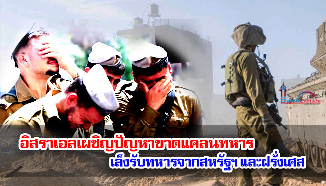 อิสราเอลเผชิญปัญหาขาดแคลนทหาร เล็งรับทหารจากสหรัฐฯ และฝรั่งเศส
