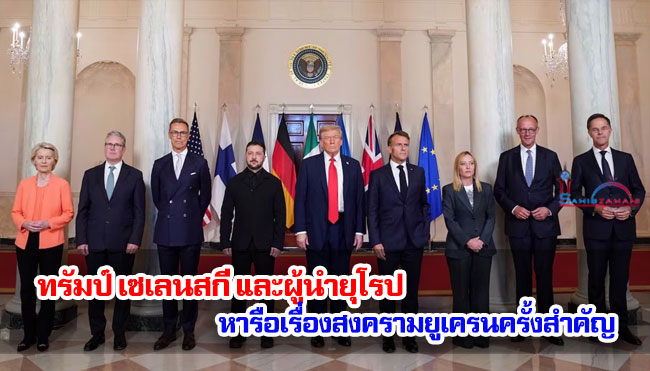 ทรัมป์ เซเลนสกี และผู้นำยุโรปหารือเรื่องสงครามยูเครนครั้งสำคัญ