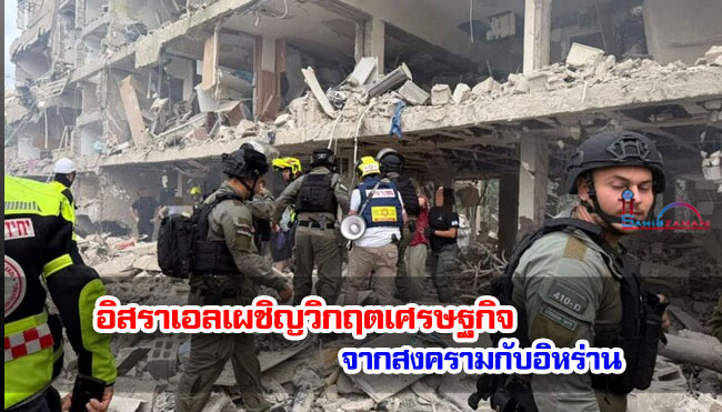 อิสราเอลเผชิญวิกฤตเศรษฐกิจจากสงครามกับอิหร่าน