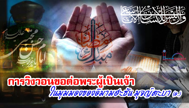 การวิงวอนขอต่อพระผู้เป็นเจ้า ในมุมมองของอิมามฮะซัน มุจญ์ตะบา (อ.)