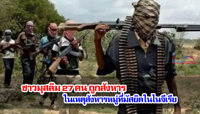 ชาวมุสลิม 27 คน ถูกสังหารในเหตุสังหารหมู่ที่มัสยิดในไนจีเรีย