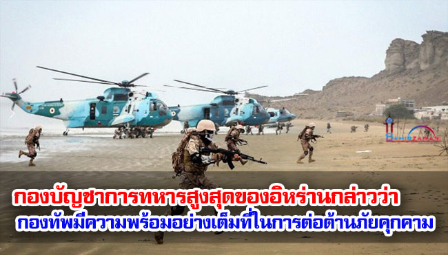 กองบัญชาการทหารสูงสุดของอิหร่านกล่าวว่า กองทัพมีความพร้อมอย่างเต็มที่ในการต่อต้านภัยคุกคาม
