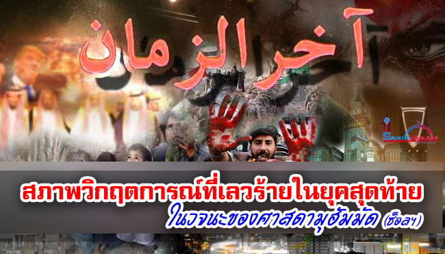 สภาพวิกฤตการณ์ที่เลวร้ายในยุคสุดท้ายในวจนะของศาสดามุฮัมมัด (ซ็อลฯ)