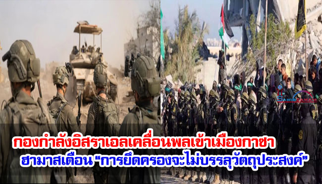 กองกำลังอิสราเอลเคลื่อนพลเข้าเมืองกาซา ฮามาสเตือน “การยึดครองจะไม่บรรลุวัตถุประสงค์”