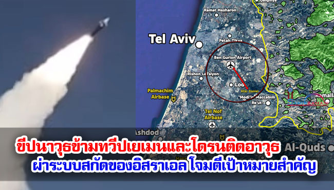 ขีปนาวุธข้ามทวีปเยเมนและโดรนติดอาวุธผ่าระบบสกัดของอิสราเอล โจมตีเป้าหมายสำคัญ