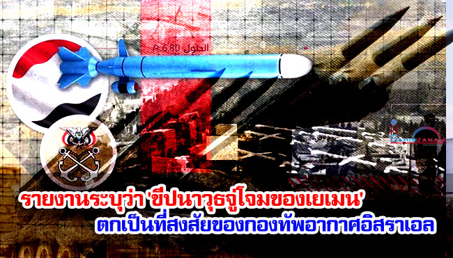 รายงานระบุว่า 'ขีปนาวุธจู่โจมของเยเมน' ตกเป็นที่สงสัยของกองทัพอากาศอิสราเอล