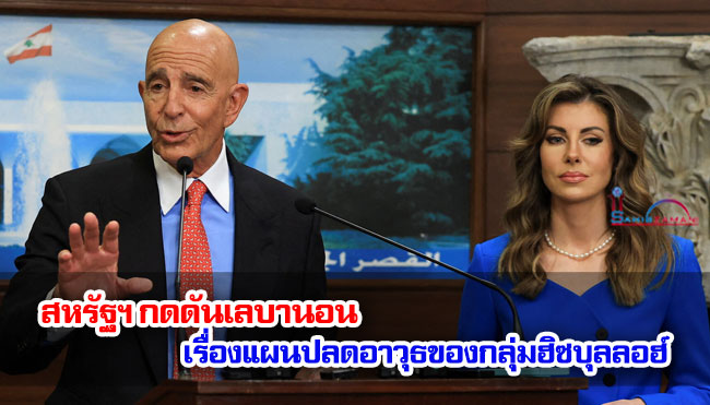 สหรัฐฯ กดดันเลบานอนเรื่องแผนปลดอาวุธของกลุ่มฮิซบุลลอฮ์