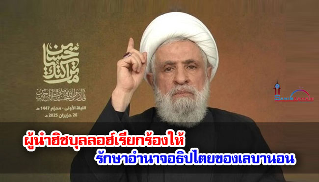ผู้นำฮิซบุลลอฮ์เรียกร้องให้รักษาอำนาจอธิปไตยของเลบานอน