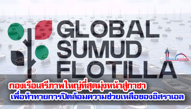 กองเรือเสรีภาพใหญ่ที่สุดมุ่งหน้าสู่กาซาเพื่อท้าทายการปิดล้อมความช่วยเหลือของอิสราเอล
