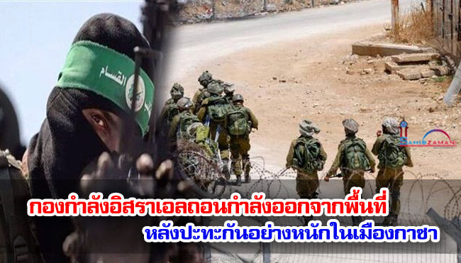 กองกำลังอิสราเอลถอนกำลังออกจากพื้นที่หลังปะทะกันอย่างหนักในเมืองกาซา