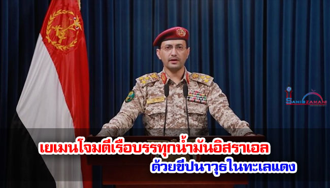 เยเมนโจมตีเรือบรรทุกน้ำมันอิสราเอลด้วยขีปนาวุธในทะเลแดง