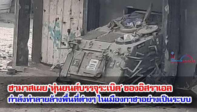 ฮามาสเผย 'หุ่นยนต์บรรจุระเบิด' ของอิสราเอล กำลังทำลายล้างพื้นที่ต่างๆ ในเมืองกาซาอย่างเป็นระบบ