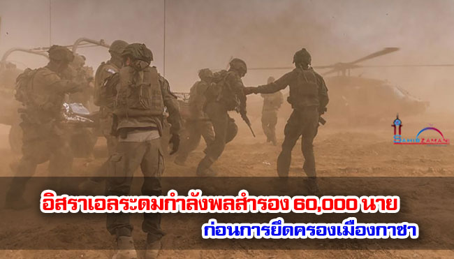 อิสราเอลระดมกำลังพลสำรอง 60,000 นาย ก่อนการยึดครองเมืองกาซา