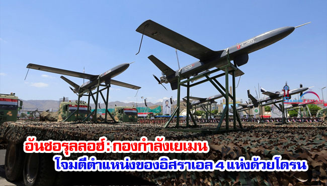 อันซอรุลลอฮ์ : กองกำลังเยเมนโจมตีตำแหน่งของอิสราเอล 4 แห่งด้วยโดรน 