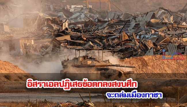 อิสราเอลปฏิเสธข้อตกลงสงบศึก ขู่จะถล่มเมืองกาซา