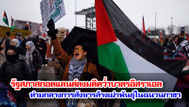 รัฐสภาสกอตแลนด์ลงมติคว่ำบาตรอิสราเอล ท่ามกลางการสังหารล้างเผ่าพันธุ์ในฉนวนกาซา