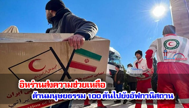 อิหร่านส่งความช่วยเหลือด้านมนุษยธรรม 100 ตันไปยังอัฟกานิสถาน