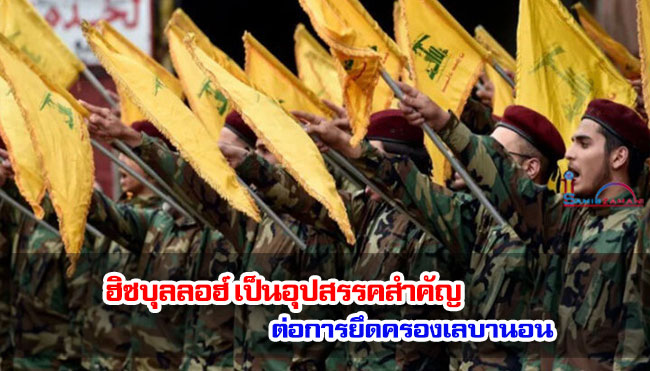 ฮิซบุลลอฮ์เป็นอุปสรรคสำคัญต่อการยึดครองเลบานอน