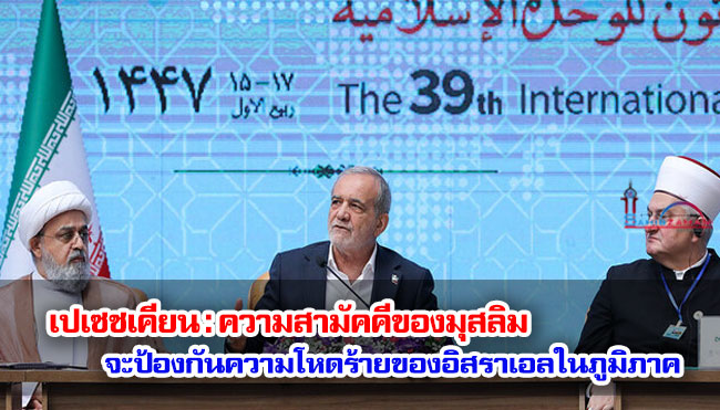 เปเซชเคียน : ความสามัคคีของมุสลิมจะป้องกันความโหดร้ายของอิสราเอลในภูมิภาค