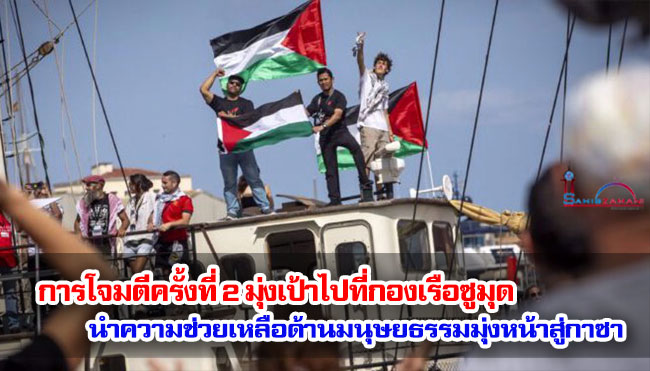 การโจมตีครั้งที่ 2 มุ่งเป้าไปที่กองเรือซูมุด ที่นำความช่วยเหลือด้านมนุษยธรรมมุ่งหน้าสู่กาซา 