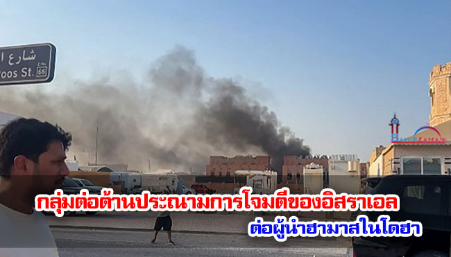 กลุ่มต่อต้านประณามการโจมตีของอิสราเอลต่อผู้นำฮามาสในโดฮา