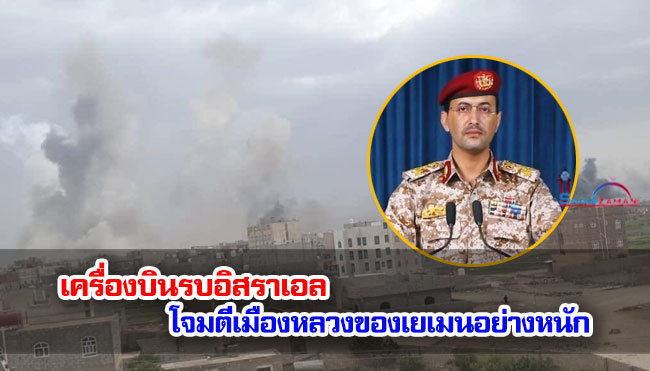 เครื่องบินรบอิสราเอลโจมตีเมืองหลวงของเยเมนอย่างหนัก