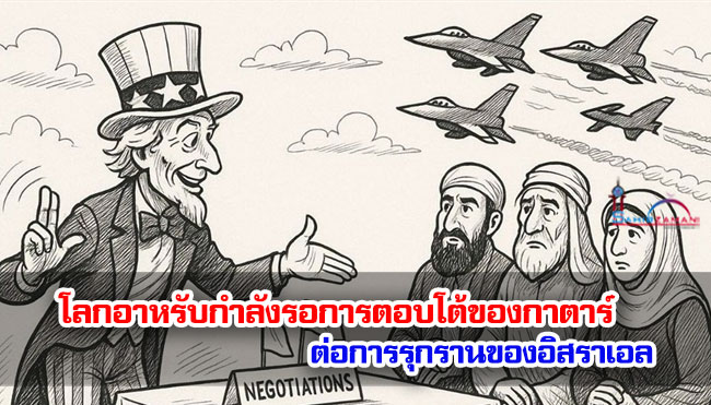 โลกอาหรับกำลังรอการตอบโต้ของกาตาร์ ต่อการรุกรานของอิสราเอล