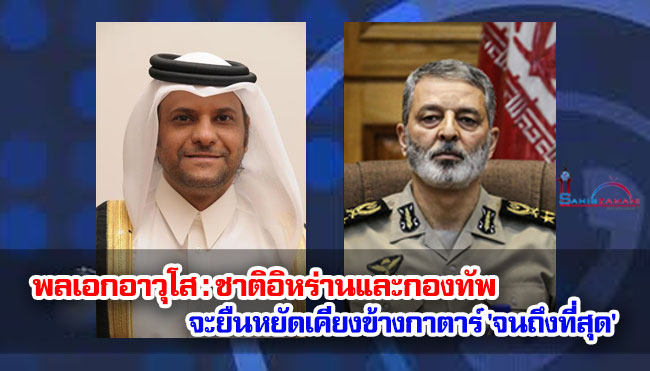 พลเอกอาวุโส : ชาติอิหร่านและกองทัพจะยืนหยัดเคียงข้างกาตาร์ 'จนถึงที่สุด' 