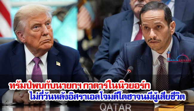 ทรัมป์พบกับนายกฯ กาตาร์ในนิวยอร์กไม่กี่วันหลังอิสราเอลโจมตีโดฮาจนมีผู้เสียชีวิต
