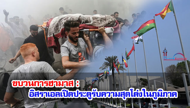 ขบวนการฮามาส : อิสราเอลเปิดประตูรับความสุดโต่งในภูมิภาค